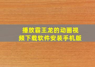 播放霸王龙的动画视频下载软件安装手机版