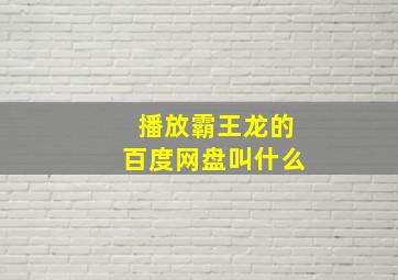 播放霸王龙的百度网盘叫什么