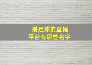 播足球的直播平台有哪些名字