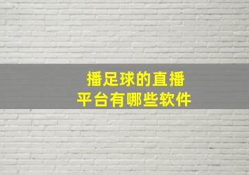 播足球的直播平台有哪些软件