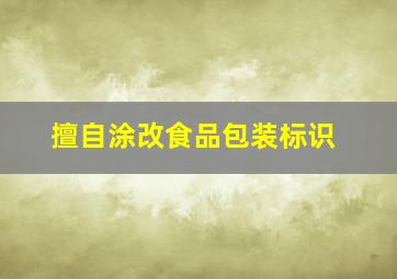 擅自涂改食品包装标识