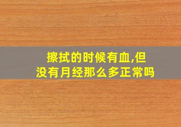 擦拭的时候有血,但没有月经那么多正常吗