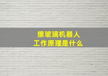 擦玻璃机器人工作原理是什么