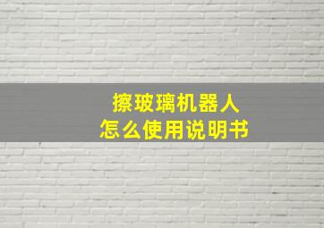 擦玻璃机器人怎么使用说明书