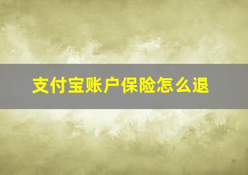 支付宝账户保险怎么退