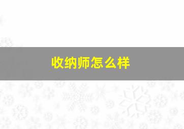 收纳师怎么样