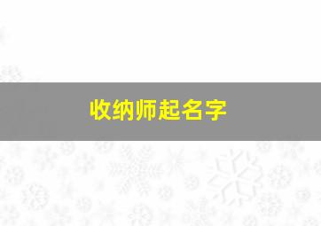 收纳师起名字