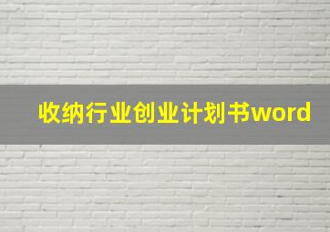 收纳行业创业计划书word