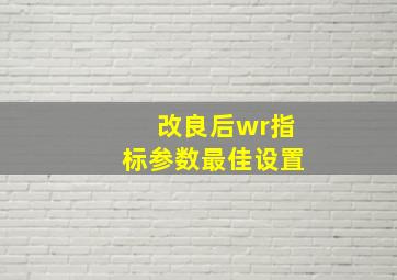 改良后wr指标参数最佳设置