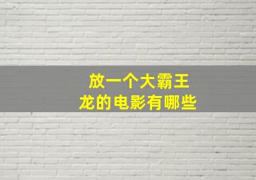 放一个大霸王龙的电影有哪些