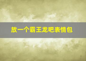 放一个霸王龙吧表情包