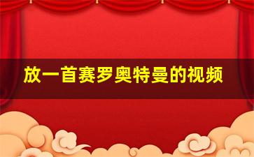 放一首赛罗奥特曼的视频