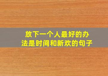 放下一个人最好的办法是时间和新欢的句子