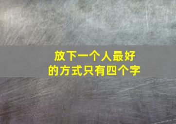 放下一个人最好的方式只有四个字