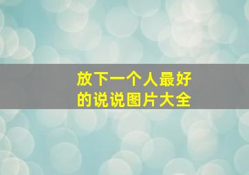 放下一个人最好的说说图片大全