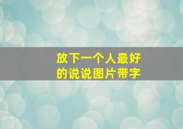 放下一个人最好的说说图片带字