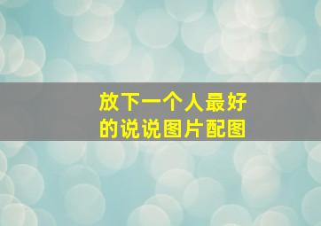 放下一个人最好的说说图片配图