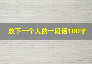 放下一个人的一段话100字