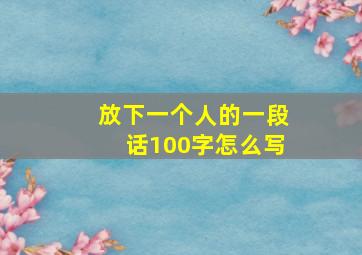 放下一个人的一段话100字怎么写