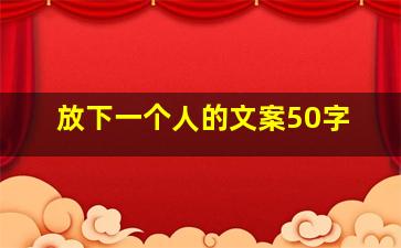 放下一个人的文案50字