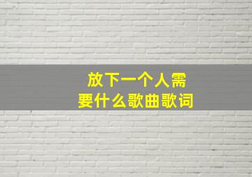 放下一个人需要什么歌曲歌词