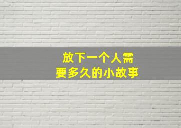 放下一个人需要多久的小故事