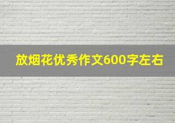 放烟花优秀作文600字左右