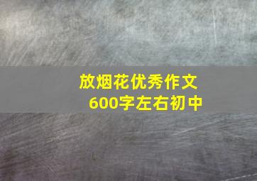 放烟花优秀作文600字左右初中