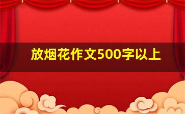 放烟花作文500字以上