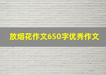 放烟花作文650字优秀作文