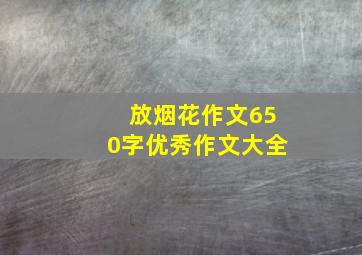 放烟花作文650字优秀作文大全