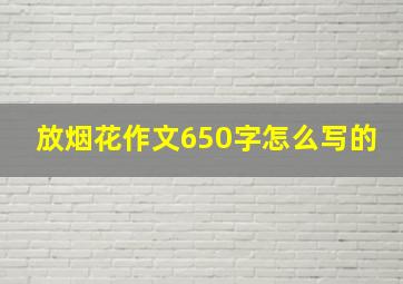 放烟花作文650字怎么写的