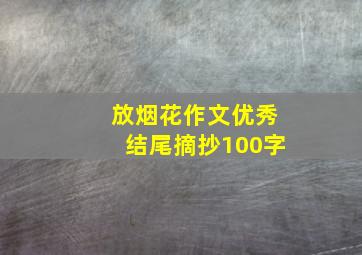 放烟花作文优秀结尾摘抄100字