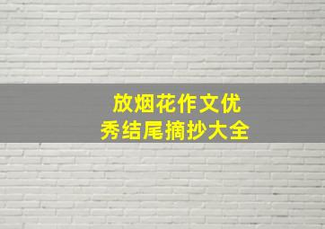 放烟花作文优秀结尾摘抄大全