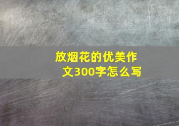 放烟花的优美作文300字怎么写