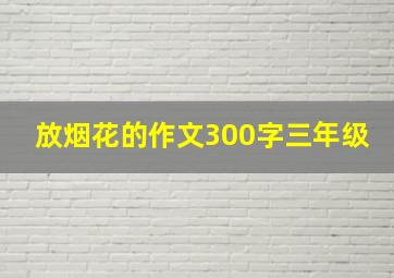 放烟花的作文300字三年级