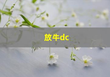 放牛dc