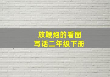 放鞭炮的看图写话二年级下册