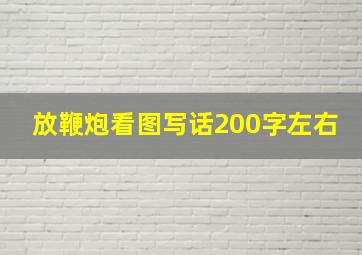 放鞭炮看图写话200字左右