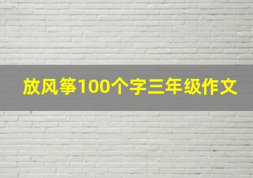 放风筝100个字三年级作文