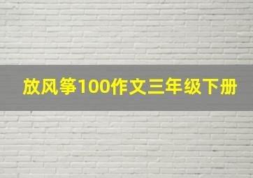 放风筝100作文三年级下册