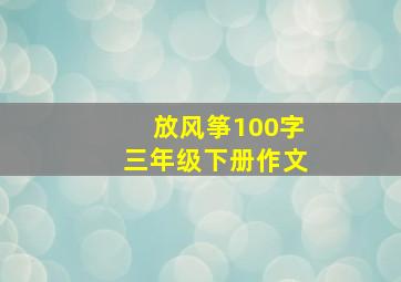 放风筝100字三年级下册作文