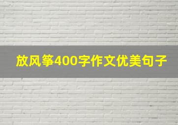 放风筝400字作文优美句子