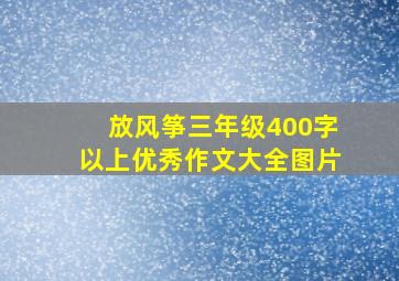 放风筝三年级400字以上优秀作文大全图片