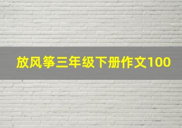 放风筝三年级下册作文100