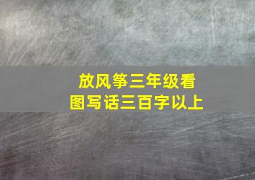 放风筝三年级看图写话三百字以上