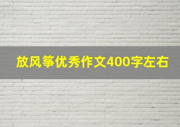 放风筝优秀作文400字左右