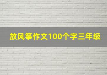 放风筝作文100个字三年级