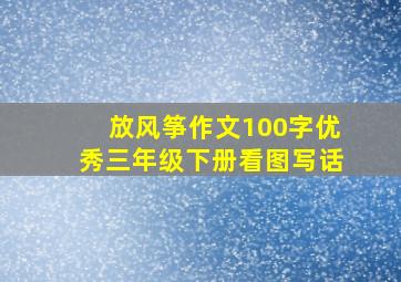 放风筝作文100字优秀三年级下册看图写话