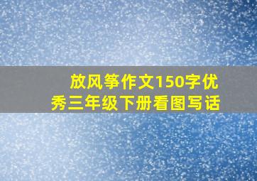 放风筝作文150字优秀三年级下册看图写话